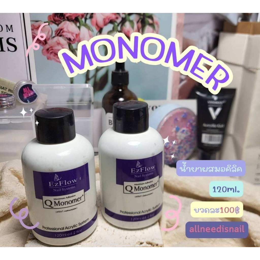 น้ำยาโมโนเมอร์ Monomer น้ำยาต่ออคริลิค  พร้อมส่ง​🇹🇭🇹🇭