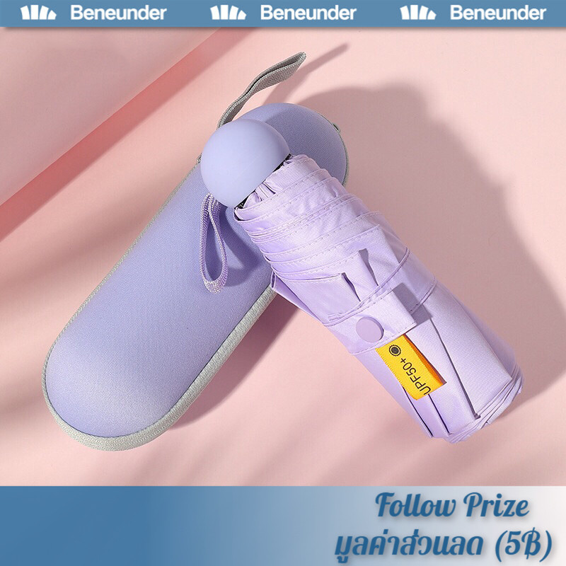 พร้อมส่ง ร่มแคปซูล ร่มพับ ร่มกัน UV พกพาง่าย กันยูวี 99.9% ร่มมินิ ร่มขนาดเล็ก