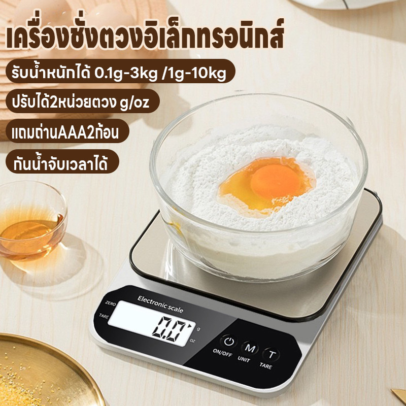 เครื่องชั่งในครัว เครื่องชั่งอาหาร ระบบดิจิตอล 0.1g-3kg/1g-10kg ปรับได้2หน่วย จอLED กันน้ำจับเวลาได้ แถมถ่านAAA2ก้อน