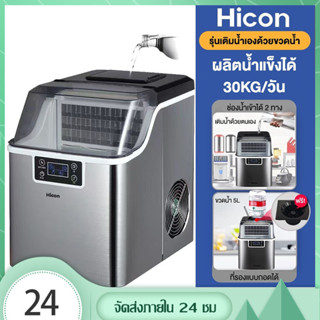 เครื่องทำน้ำแข็ง Ice Maker 30กก.ตั้งเวลา24ชม.ทำน้ำแข็งอย่างเ…