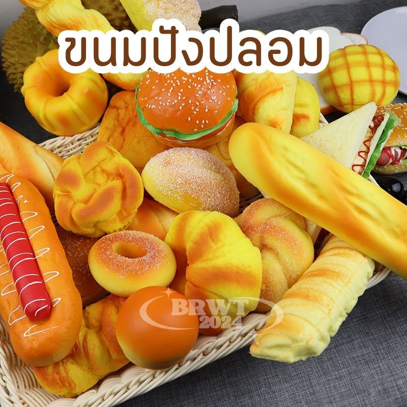 ขนมปังปลอม โมเดลขนมปังปลอม ขนาดเท่าขนมจริง สัมผัสนิ่ม บางแบบมีกลิ่นหอมคล้ายขนมเลย เหมาะตกแต่งร้าน พร็อพถ่ายรูป