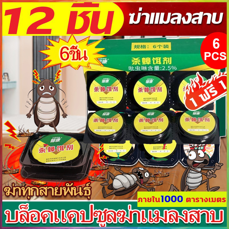 💥กำจัดแมลงสาบ เหยื่อกำจัดแมลงสาบ บล็อคแคปซูลฆ่าแมลงสาบ แพ็ค 6/12 ชิ้น ตายยกรังปลอดภัยต่อคนและสัตว์เล Cockroach Killer