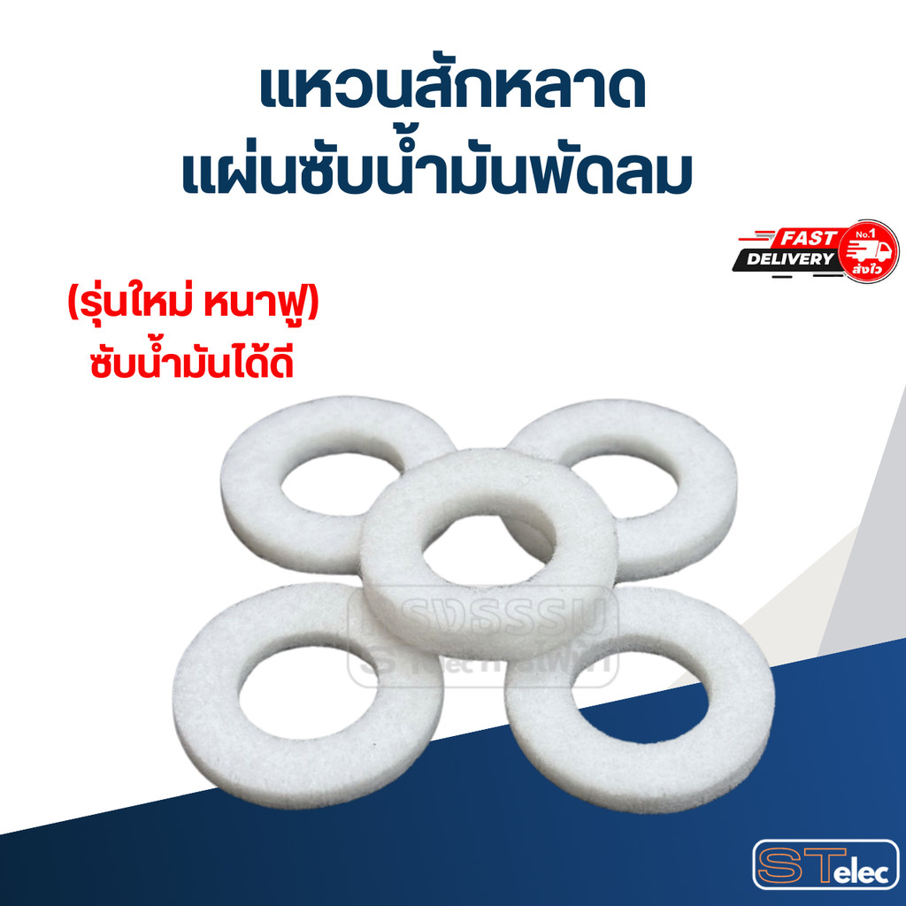แหวนสักหลาด, แผ่นซับน้ำมันพัดลม 5ชิ้น / 10ชิ้น (รุ่นใหม่ หนาฟู ซับน้ำมันได้ดี)