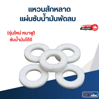 แหวนสักหลาด, แผ่นซับน้ำมันพัดลม 5ชิ้น / 10ชิ้น (รุ่นใหม่ หนาฟู ซับน้ำมันได้ดี)