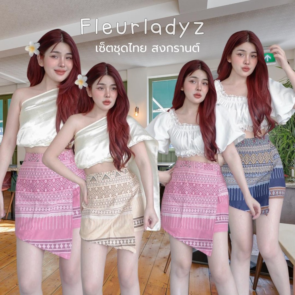 Fleurladyz ชุดเซ็ตชุดไทยสำเร็จรูป ผ้าสไบสำเร็จรูป ได้ทั้ง 2 ชิ้น เสื้อ+กระโปรงกางเกง