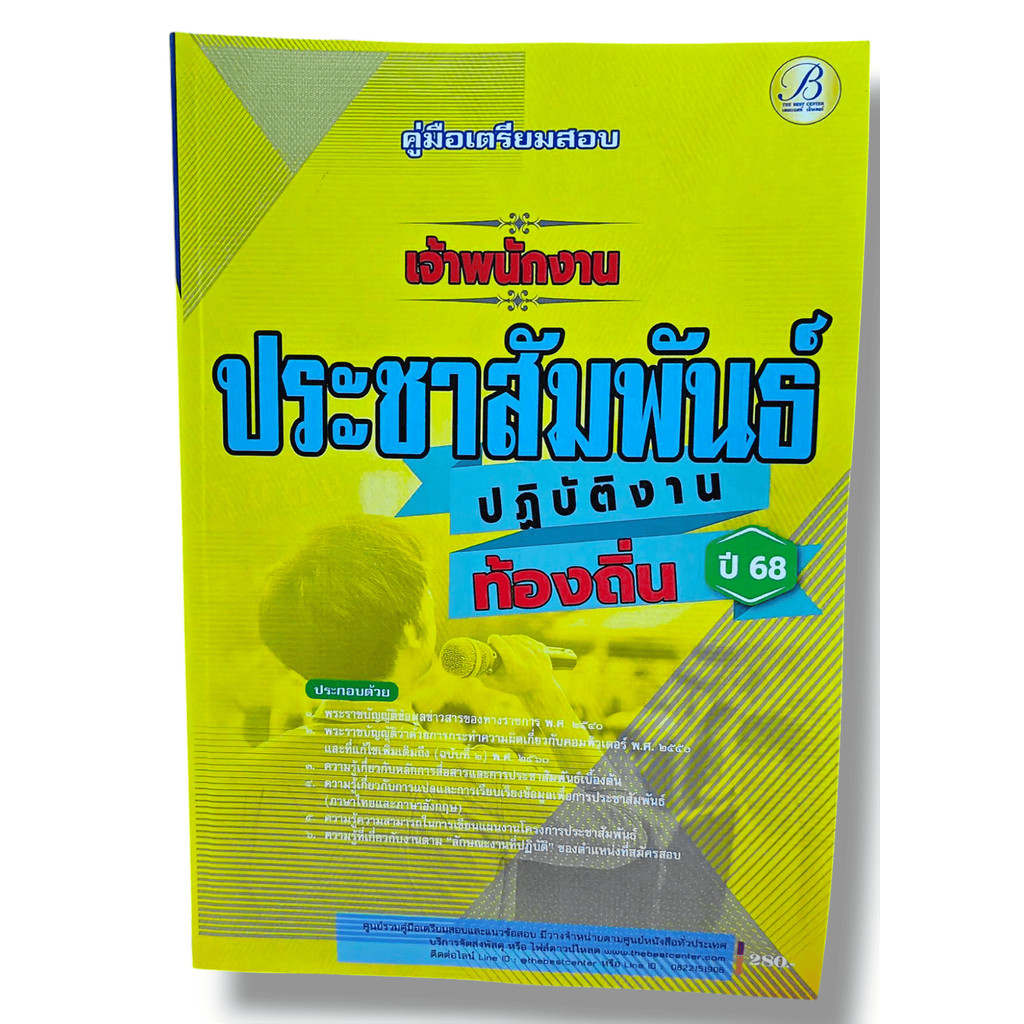 (ปี68) คู่มือเตรียมสอบ เจ้าพนักงานประชาสัมพันธ์ปฏิบัติงาน กรมส่งเสริมการปกครองท้องถิ่น ปี68 PK2610 sheetandbook