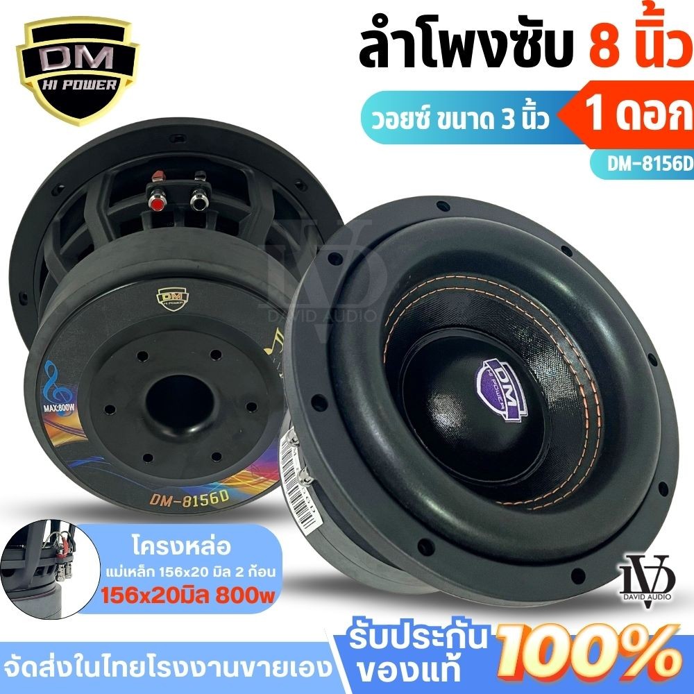 ดอกซับ8นิ้ว DM-8156D ลำโพงซับวูฟเฟอร์ติดรถยนต์ วอยซ์คู่ 8 ซับ8นิ้วแรงๆ ลำโพงซับ 8 นิ้ว ซับ8นิ้วแรงๆ