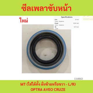 ซีลเพลาขับหน้า MT (ใส่ได้ทั้ง ฝั่งซ้ายหรือขวา - L/R) OPTRA A…