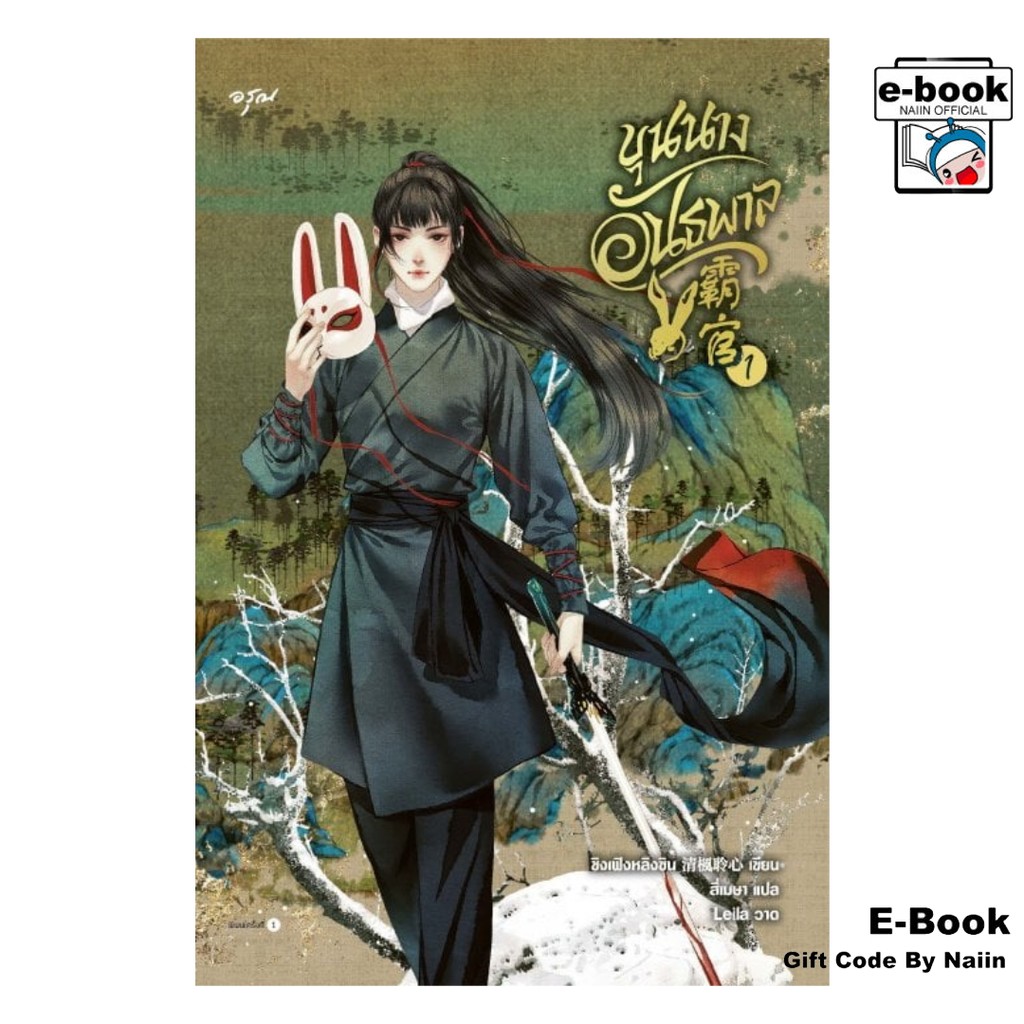 [E-Book Digital code] ขุนนางอันธพาล เล่ม 1 - อรุณ