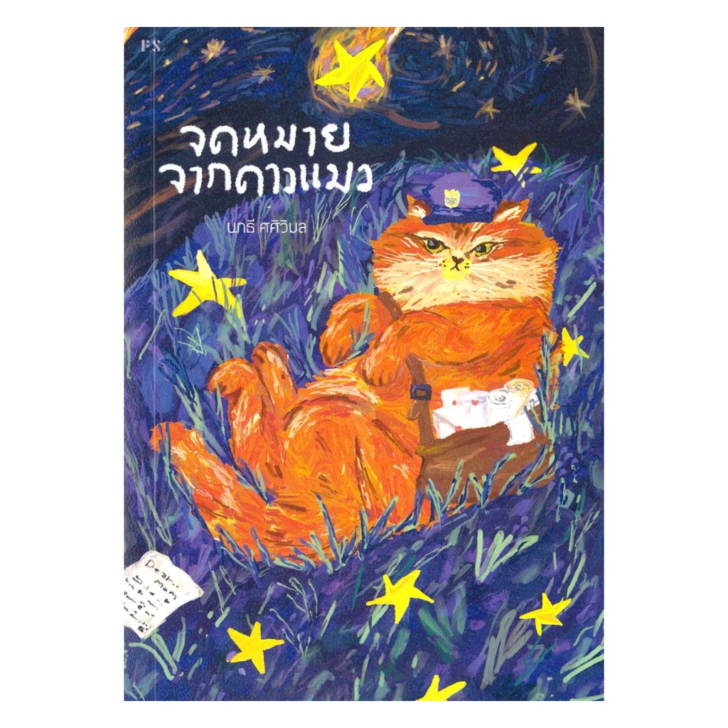 นายอินทร์ หนังสือ จดหมายจากดาวแมว