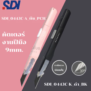 SDI 0443C มีดคัตเตอร์อเนกประสงค์ ขาว ดำ ชมพู พีช ทรงปากกาล็อคออโต้วัสดุพิเศษเอกลักษณ์จากญี่ปุ่น 9mm 30องศา พร้อมส่งในไทย