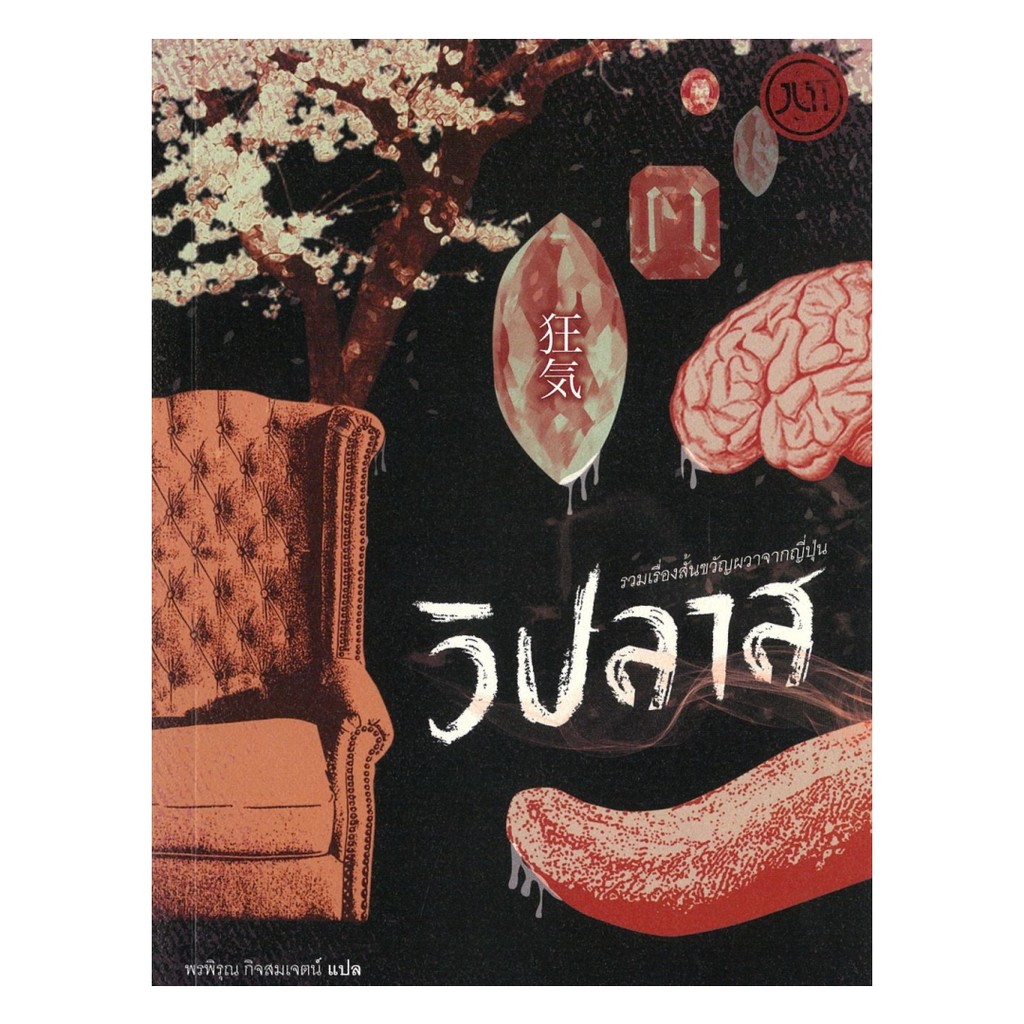 นายอินทร์ หนังสือ วิปลาส รวมเรื่องสั้นขวัญผวาจากญี่ปุ่น