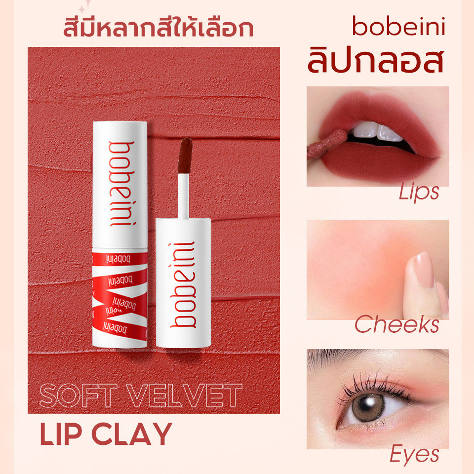 ลิปโคลน ลิปจิ๋วเลิฟเวอร์เนื้อแมทกันน้ำ Bobeini lips กันน้ำ หลายสี ใช้ได้ทาปาก ทาแก้ม ทาตา