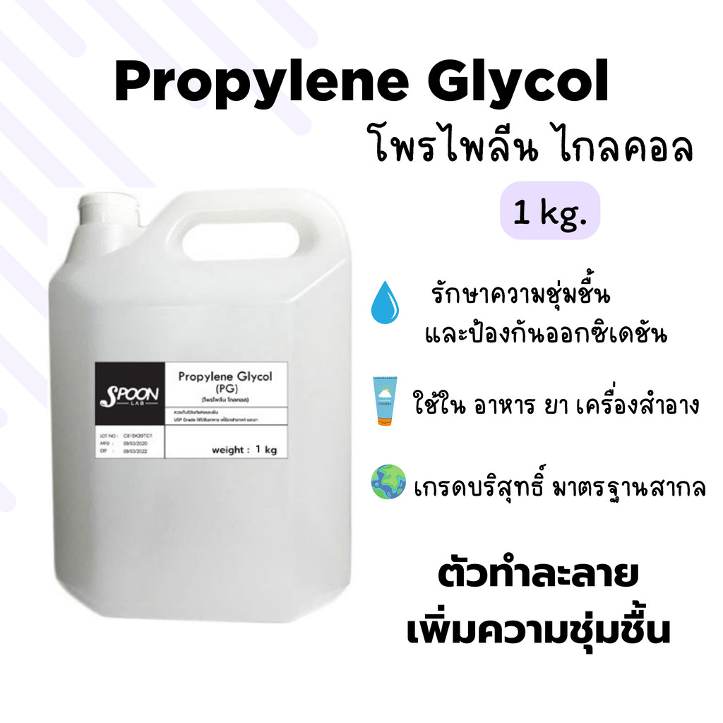 Propylene Glycol (PG) 1 Kg  (โพรไพลีนไกลคอล) **ลดพิเศษเปิดร้านใหม่**