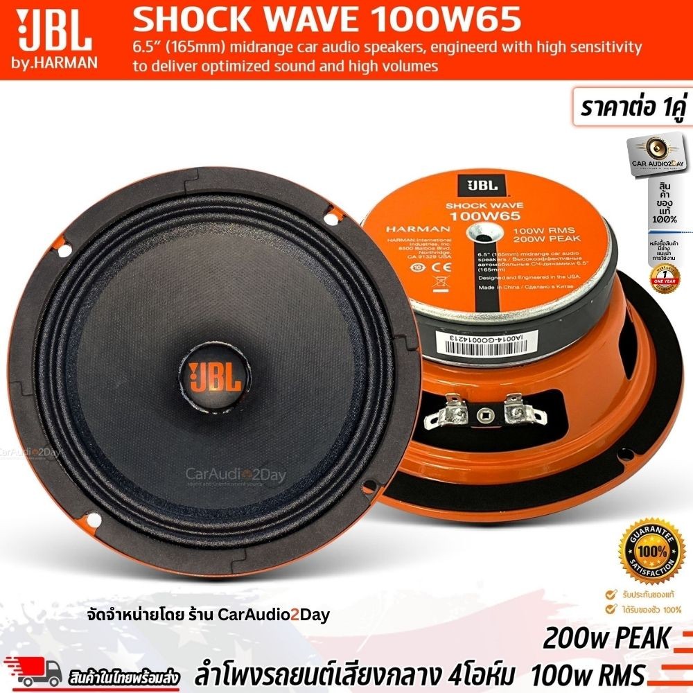ส่งด่วน JBL SHOCK WAVE 100W65 ลำโพง ลูกโดด 6.5นิ้ว ลำโพงรถยนต์ วูฟเฟอร์ เสียงกลาง 4 โอห์ม 200w PEAK 