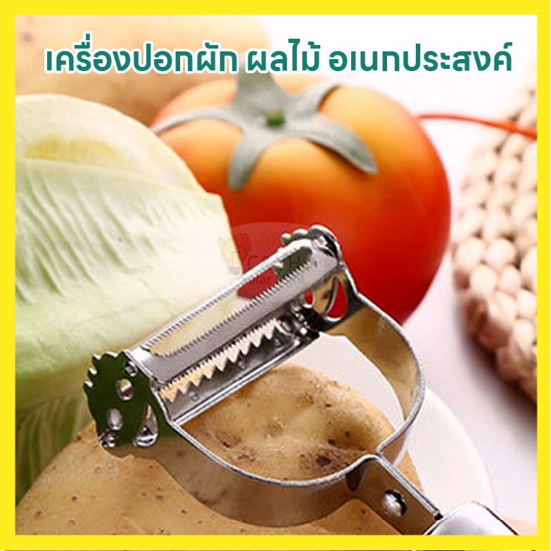 MG Multipurpose อุปกรณ์ครัวอเนกประสงค์ที่ปอกผลไม้สเตนเลส  ปอกเปลือกผัก ผลไม้ มันฝรั่ง แครอท คุณภาพสูงไม่เป็นสนิม