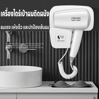 ไดร์เป่าผม เครื่องเป่าผม ไดร์เป่าผมติดผนัง 2200W ที่เป่าผม ปรับได้3ระดับ ติดตั้งเองได้ง่าย ลมแรง ไอออน แถมเทปกาวติดผนัง