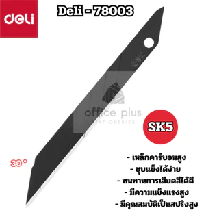 Deli 78003 ใบมีดคัตเตอร์คาร์บอน ใบมีดดำ 9mm 1กล่อง10ใบ ไม่เป็นสนิม ทนกว่า 30องศา พร้อมส่งในไทย