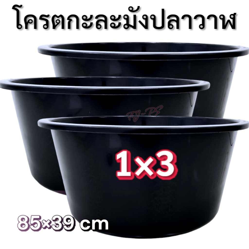 (แพ็ค3ชิ้น) กะละมังปลาวาฬ กะละมังพลาสติก ทรงกลม ขนาด 150 ลิตร ขนาด กว้าง 85 x สูง 39 ซม. โครตๆๆใหญ่