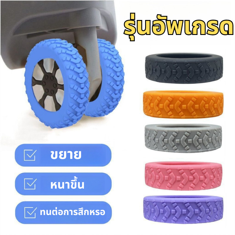 พร้อมส่ง ยางครอบล้อกระเป๋าเดินทาง ปลอกหุ้มล้อกระเป๋าเดินทาง อุปกรณ์เสริมกระเป๋าเดินทาง 8ชิ้น/แพ็ค