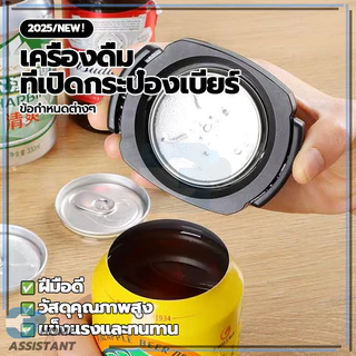 ที่เปิดกระป๋อง ที่เปิดกระป๋องมัลติฟังก์ชั่น ที่เปิดกระป๋องเครื่องดื่ม เล็กและสะดวกสบาย วัสดุหนา ถูกสุขอนามัยมากขึ้น
