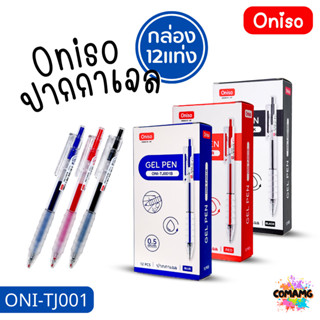 (ยกกล่อง 12แท่ง) Oniso ปากกาเจล ด้ามใส รุ่น ONI-TJ001 หมึกสี…