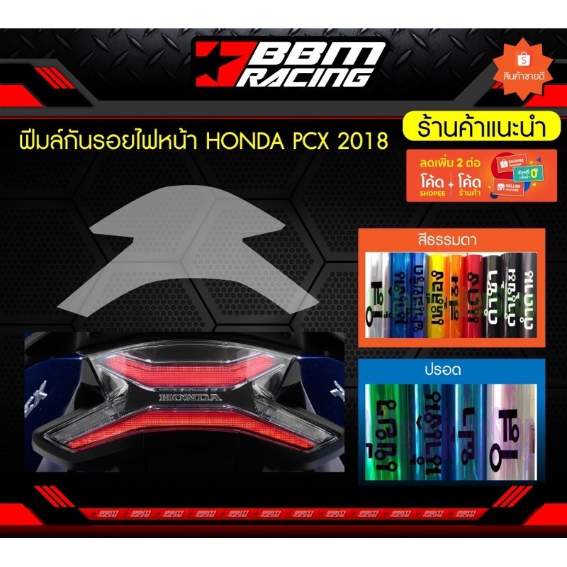 ฟิล์มใส ฟิล์มกันรอยไฟท้าย HONDA PCX 2018