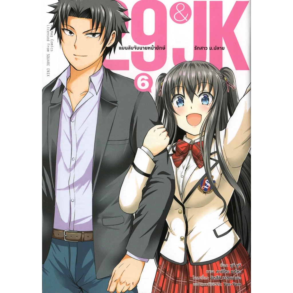 29 & JK แผนลับจับนายหน้ายักษ์รักสาว ม.ปลาย 6  (การ์ตูน)