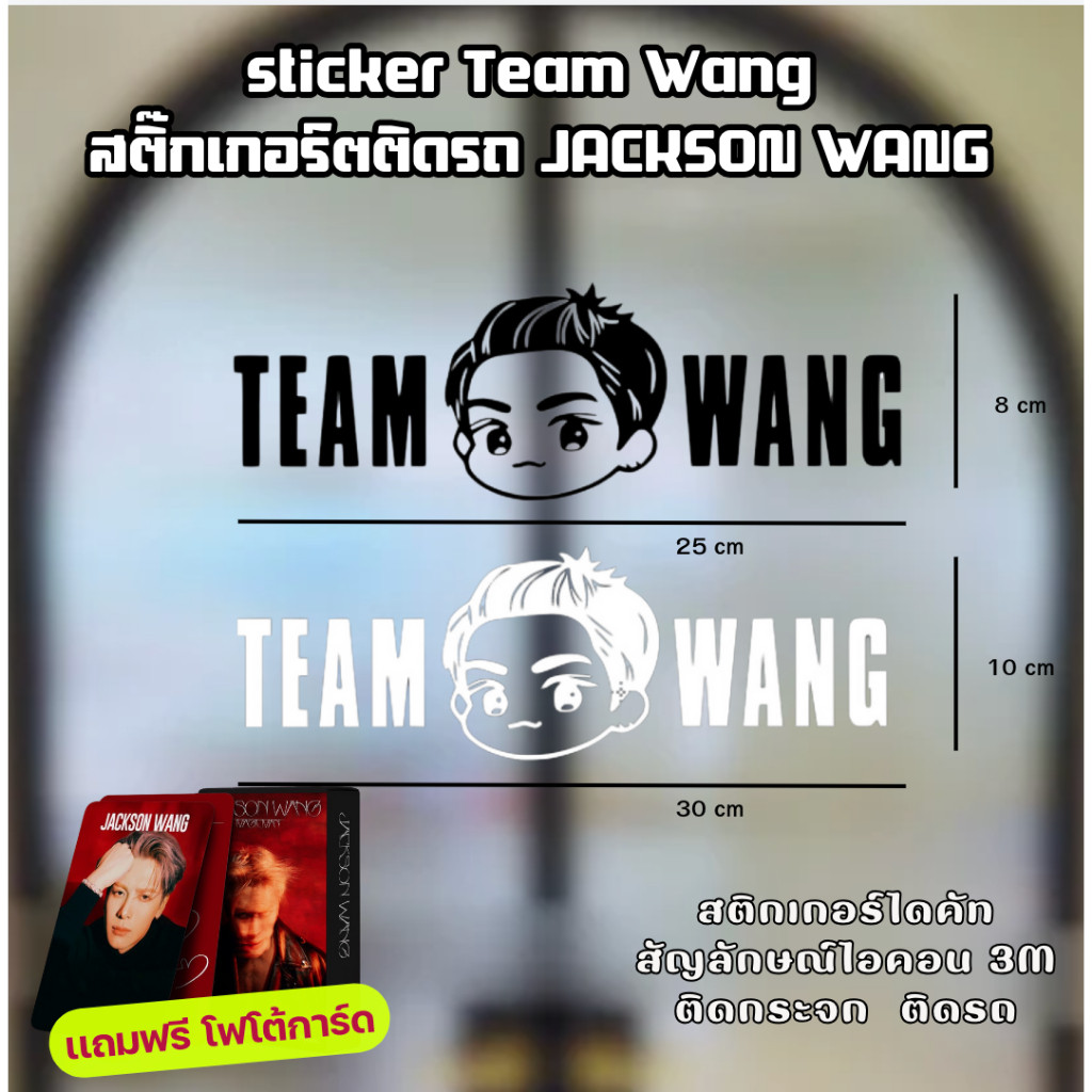 จัดส่งภายใน 2  วัน  sticker สติ๊กเกอร์  ทีมหวัง สติ๊กเกอร์ติดติดรถ JACKSON WANG GOT7 Team Wang