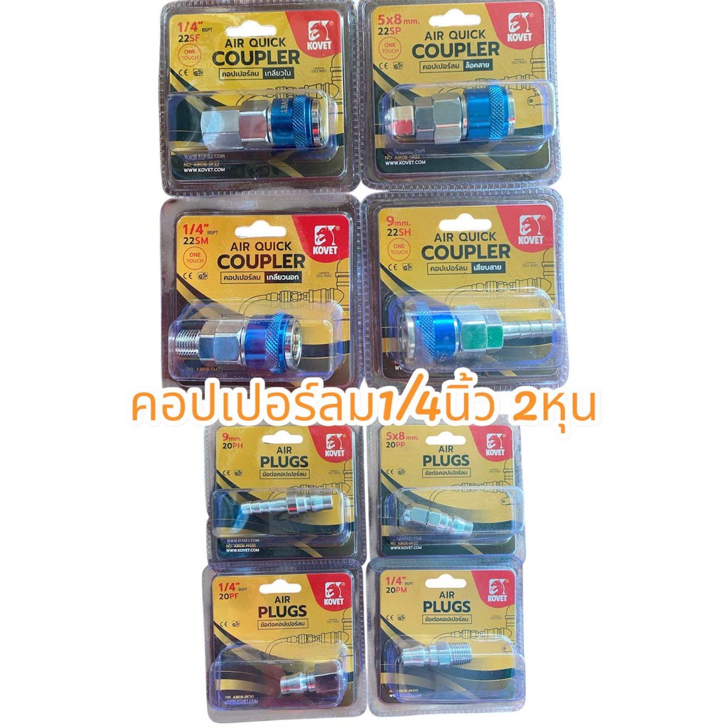 KOVET ข้อต่อสวมเร็วหัวคอปเปอร์ คอปเปอร์ลม คอปเปอร์วันทัช และ ข้อต่อคอปเปอร์ สวมสายลม ขนาด 1/4 นิ้ว / 2 หุน