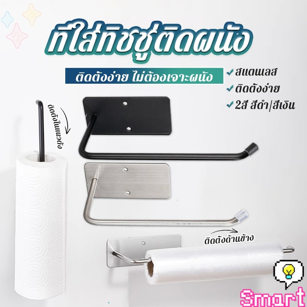 SMART【มีสินค้าในสต๊อก】 ที่แขวนทิชชู่ติดผนัง ราวแขวนทิชชู่ ผ้าเช็ดตัว  ติดตั้งง่าย Tissue Holders