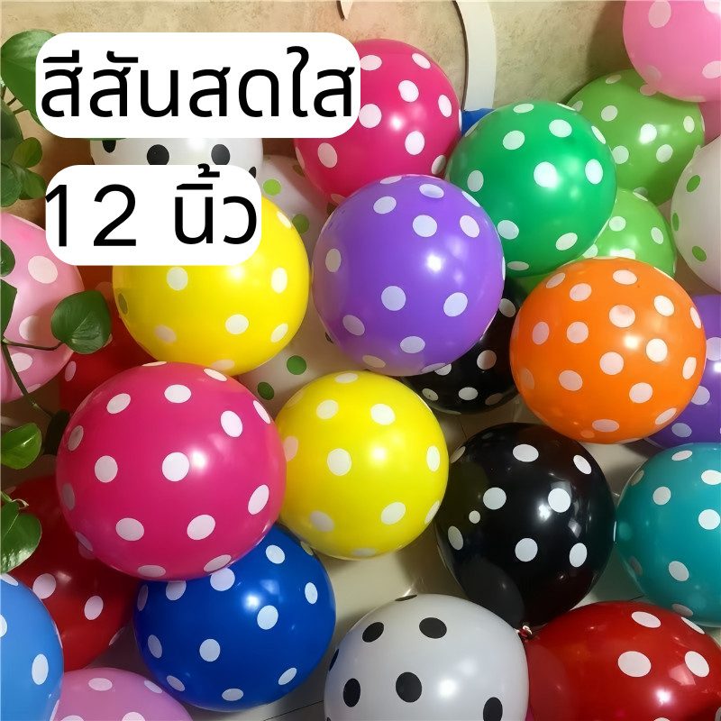 ส่งสินค้าทุกวัน ลูกโป่ง คละสี 12 นิ้ว ลูกโป่งลายจุด 1 ชิ้นหลากสี Wave Point Helium Ball