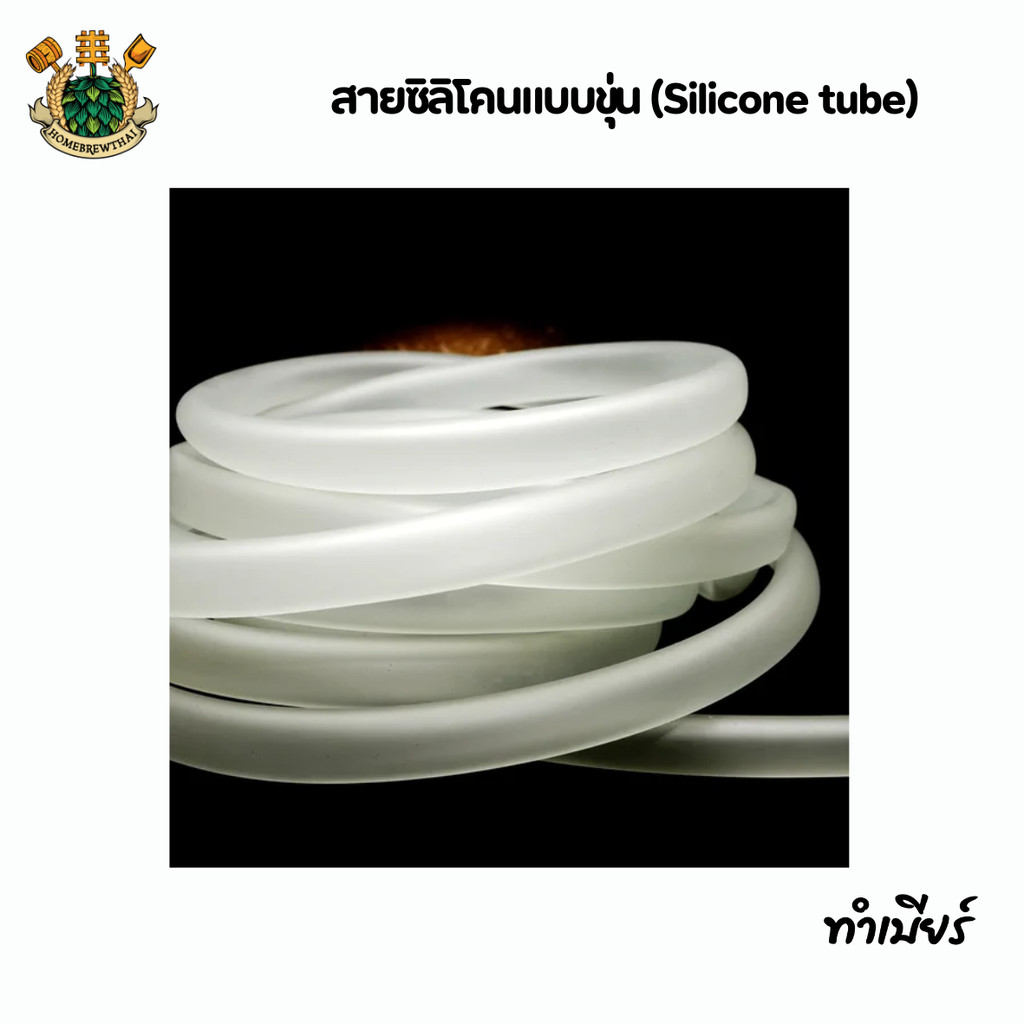 สายซิลิโคนแบบขุ่น (Silicone tube)