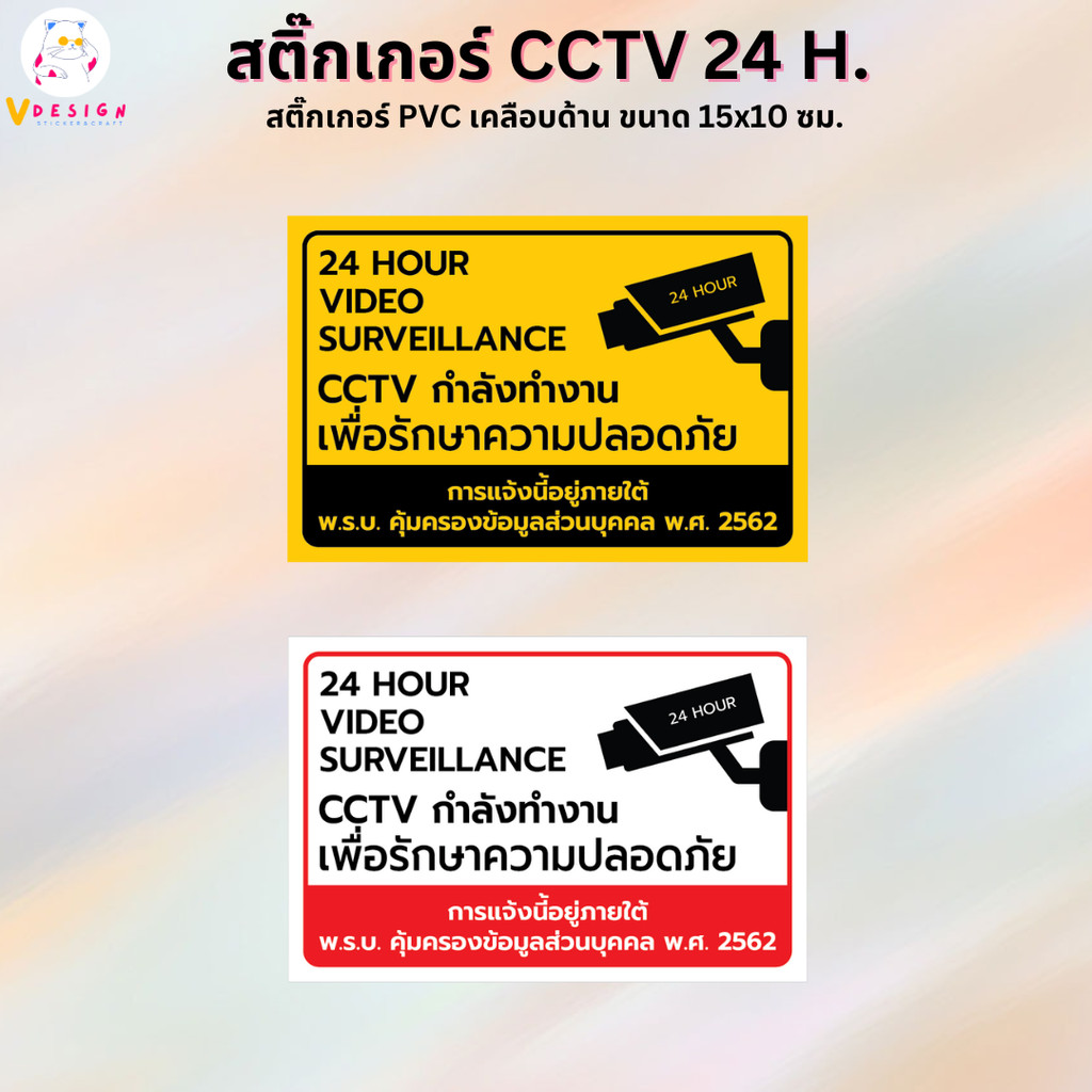 สติ๊กเกอร์ CCTV กำลังทำงาน สติ๊กเกอร์ PVC งานพิมพ์ เคลือบด้วยตัวเคลือบเย็น อย่างดี กันน้ำ กันแดด ขนาด 15x10 ซม.