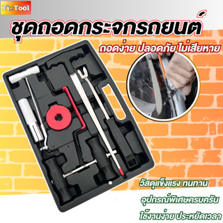 ชุดเครื่องมือถอดกระจกรถยนต์ ชุดตัดกาวกระจกรถยนต์แบบครบเซ็ต ค…