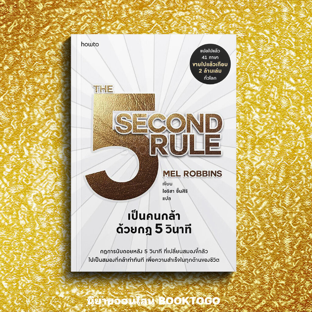 (พร้อมส่ง) The 5 Second Rule เป็นคนกล้าด้วยกฎ 5 วินาที Mel Robbins Amarin HOW-TO