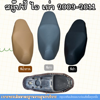 เบาะเดิม สกู้ปปี้เก่า Scoopy เก่า ปี2009-2011 มี3สี ใส่เองได…