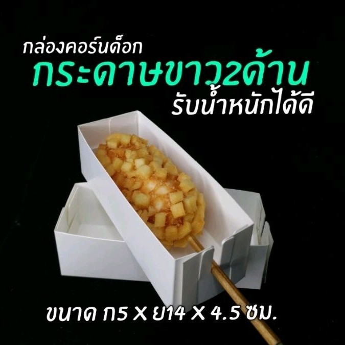 คอร์นด็อด​ กล่องคอร์นด็อก​ ชุดประหยัด​ 100ใบ/แพ็ค (สินค้ายังไม่ขึ้นรูป)