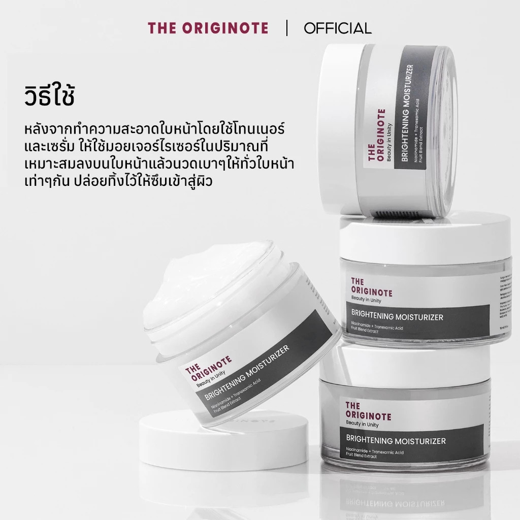 The Originote Brightening Moisturizer 50g มอยเจอร์ไรเซอร์ ไบรท์เทรนนิ่ง