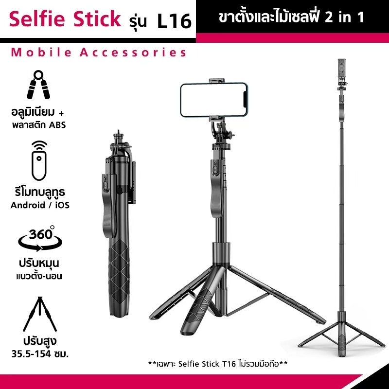 ขาตั้งและไม้เซลฟี่ Selfie Stick รุ่น L16/L16D ขาตั้ง 2in1 พร้อมรีโมท ปรับสูง 35.5-154 ซม. สำหรับมือถือ/กล้อง