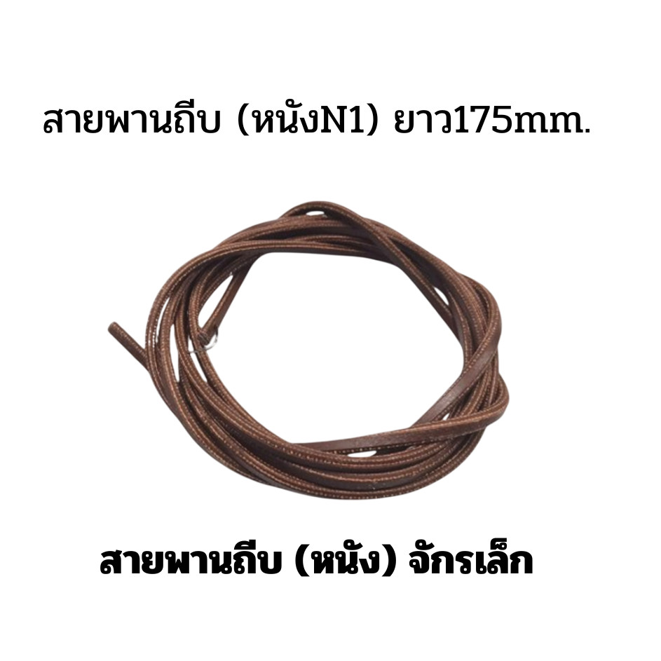 สายพันถีบ(หนัง) จักรเล็ก สำหรับจักรเล็กหัวดำ