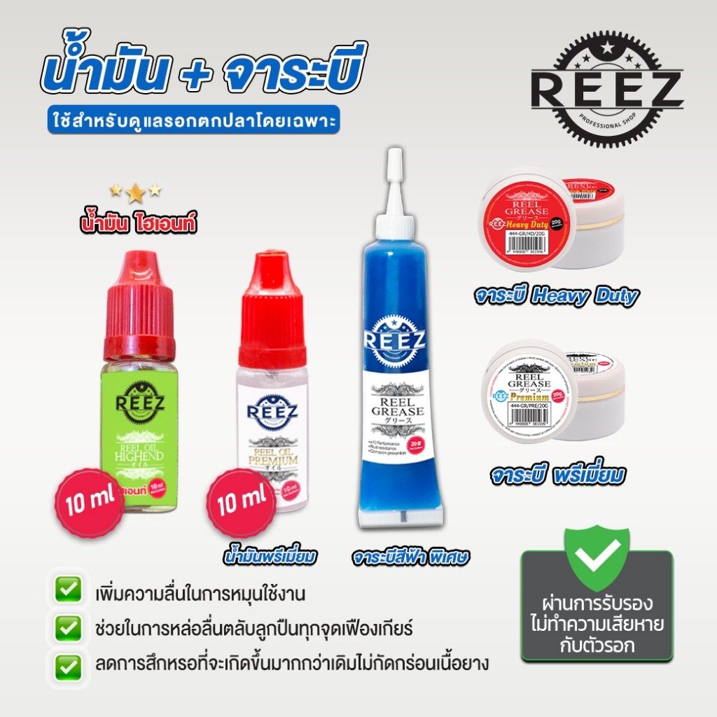 [REEZ] น้ำมัน จาระบีสำหรับดูแลรอกตกปลาโดยเฉพาะ มีใบรับรองเป็นFoodGrade ไม่ทำลายสีรอกและชิ้นส่วนภายใน