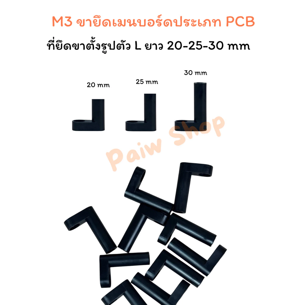 ขาตั้ง PCB สีดำ ยาว 20-25-30 มม ขาตั้งบอร์ด ขาตั้งแผงวงจร L Spacer PCB Mounting Feet 1ชุด(10ชิ้น)