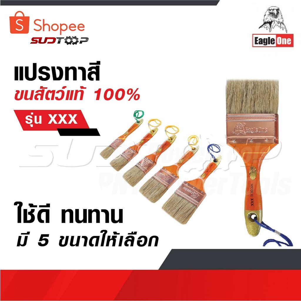 EAGLE ONE แปรงทาสี ขนสัตว์แท้ 100% ใช้ดี ทนทาน รุ่น XXX มี 5 ขนาดให้เลือก