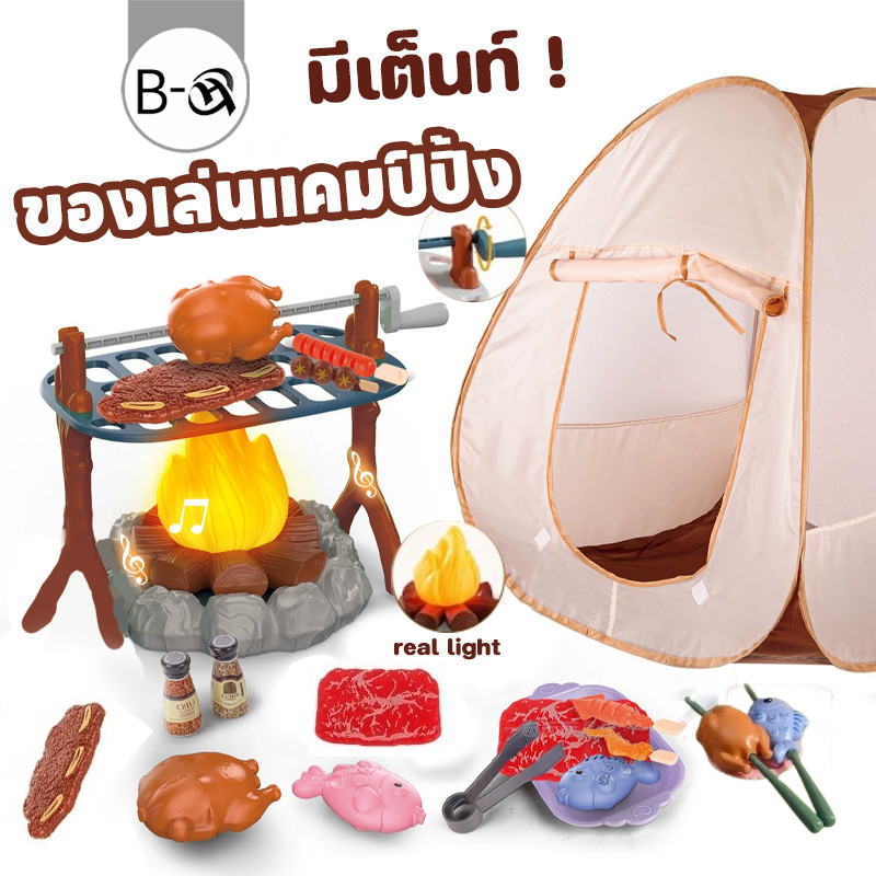 BHQ ชุดของเล่นจำลองบาร์บีคิว สำหรับเด็ก พร้อมเต็นท์/อุปกรณ์ทำอาหาร (Pretend Play)