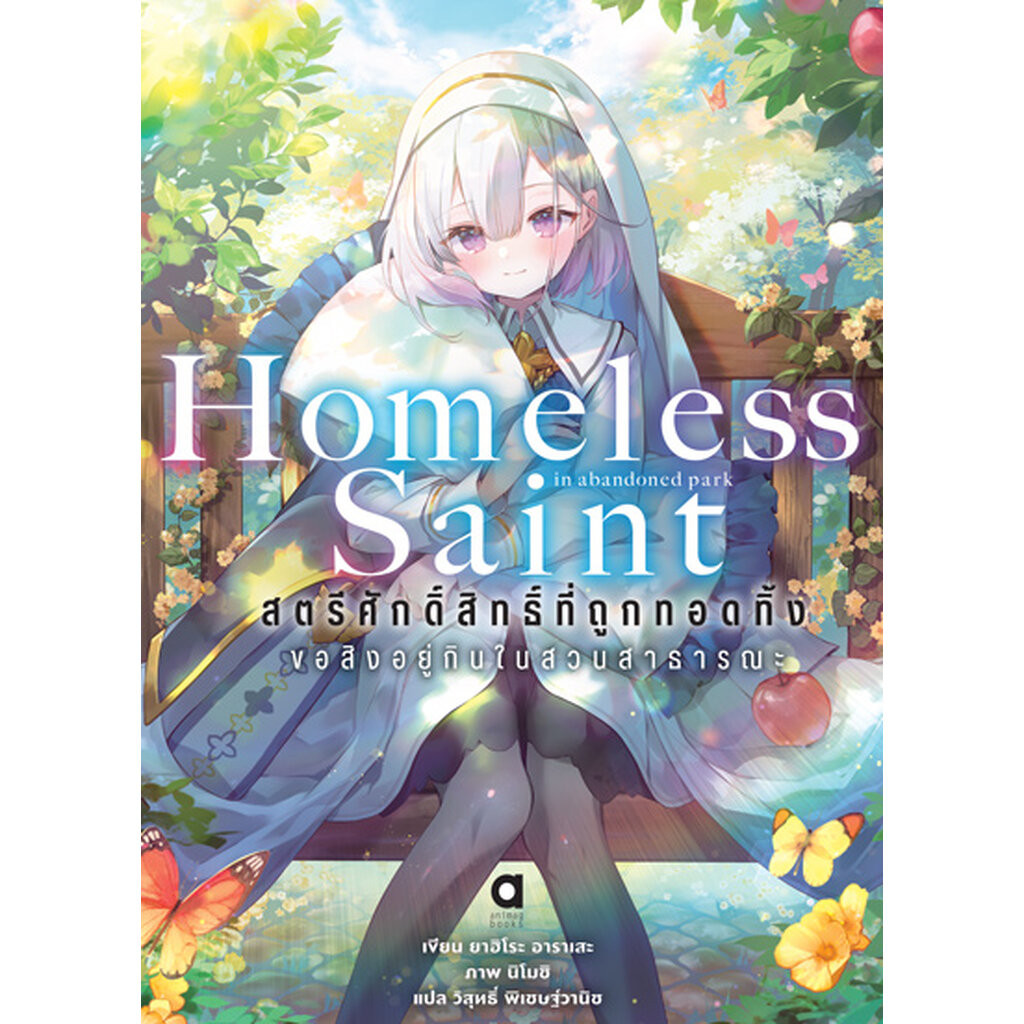 Animag สตรีศักดิ์สิทธิ์ที่ถูกทอดทิ้ง ขอสิงอยู่กินในสวนสาธารณะ NOVEL เล่ม 1