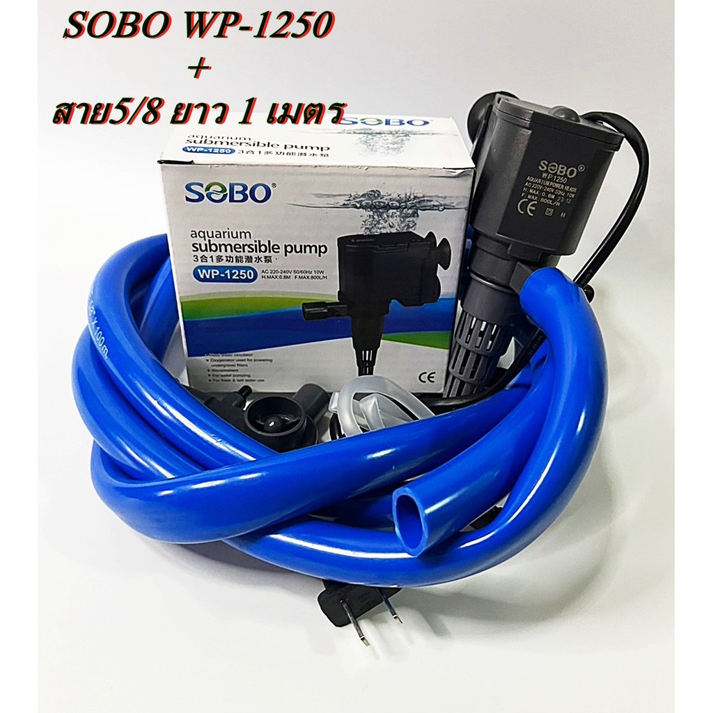 SOBO WP1250 WP1650 ปั๊มน้ำตู้ปลา และชุดสายยางต่อ ปั๊มน้ำพุ ปั๊มหินหมุน ปั๊มคุณภาพราคาถูก WP-1250 WP-1650 สายยาง 5/8 สายย