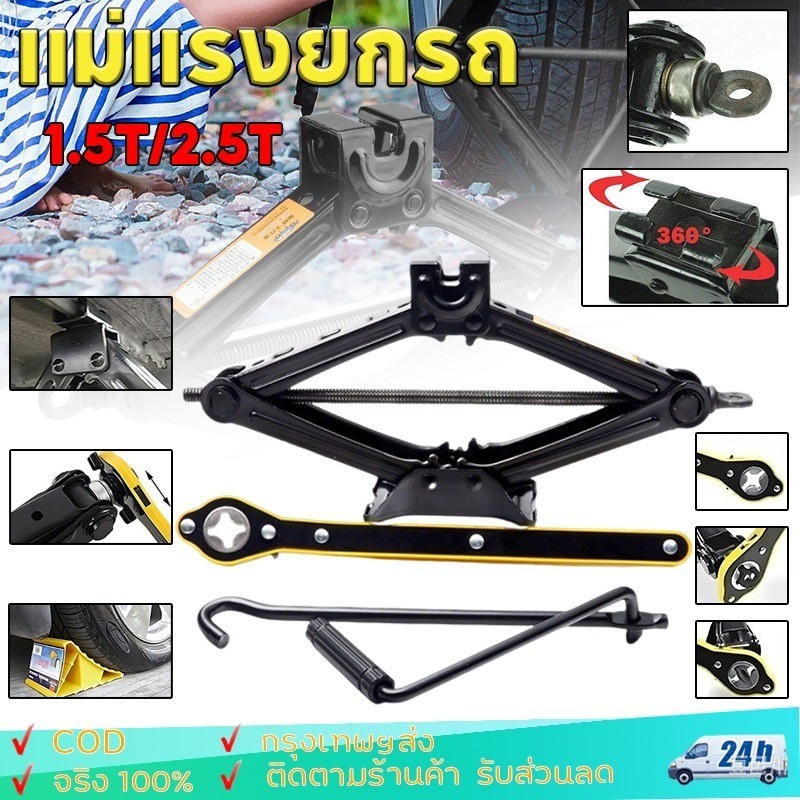 1.5/2.5T แม่แรงยกรถ แม่แรงรถเก๋ง พร้อมด้ามให้ด้วย แม่แรงแบบหมุน แม่แรงสะพาน แม่แรงยกรถยนต์ แม่แรงแบบมีมือจับ