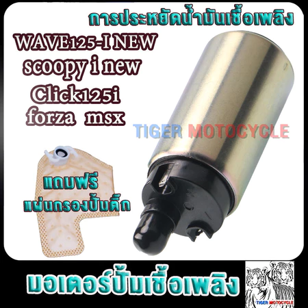 มอเตอร์ปั้มติ๊ก5.5bar เวฟ125i wave125i Click125i forza msx wave125i ใหม่ ปั้มติ๊กเวฟ125i