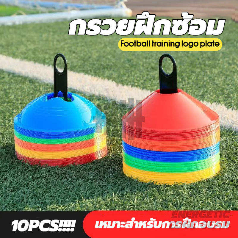 กรวยซ้อมบอล กรวย Training Cones กรวยฟุตบอล(10 ชิ้น) กรวยวงกลม กรวยพลาสติก สำหรับฝึกซ้อม
